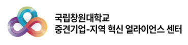 국립창원대학교 중견기업-지역 혁신 얼라이언스 센터