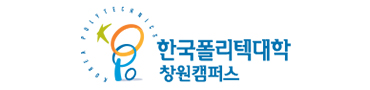 한국폴리텍대학 창원캠퍼스